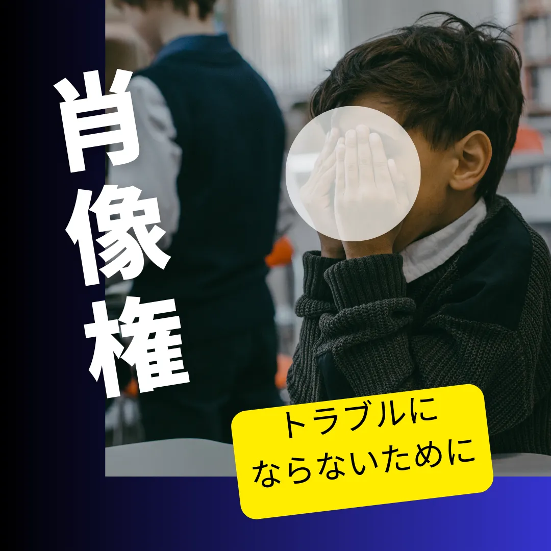肖像権の問題について
