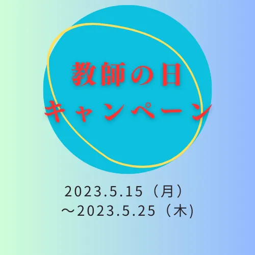 今日は何の日？　キャンペーン