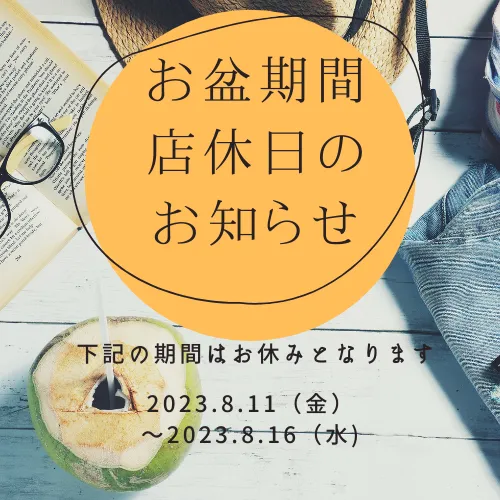 お盆期間店休日のお知らせ