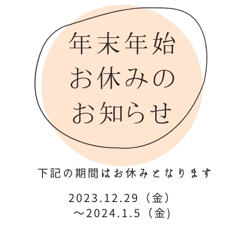 年末年始お休みのご案内