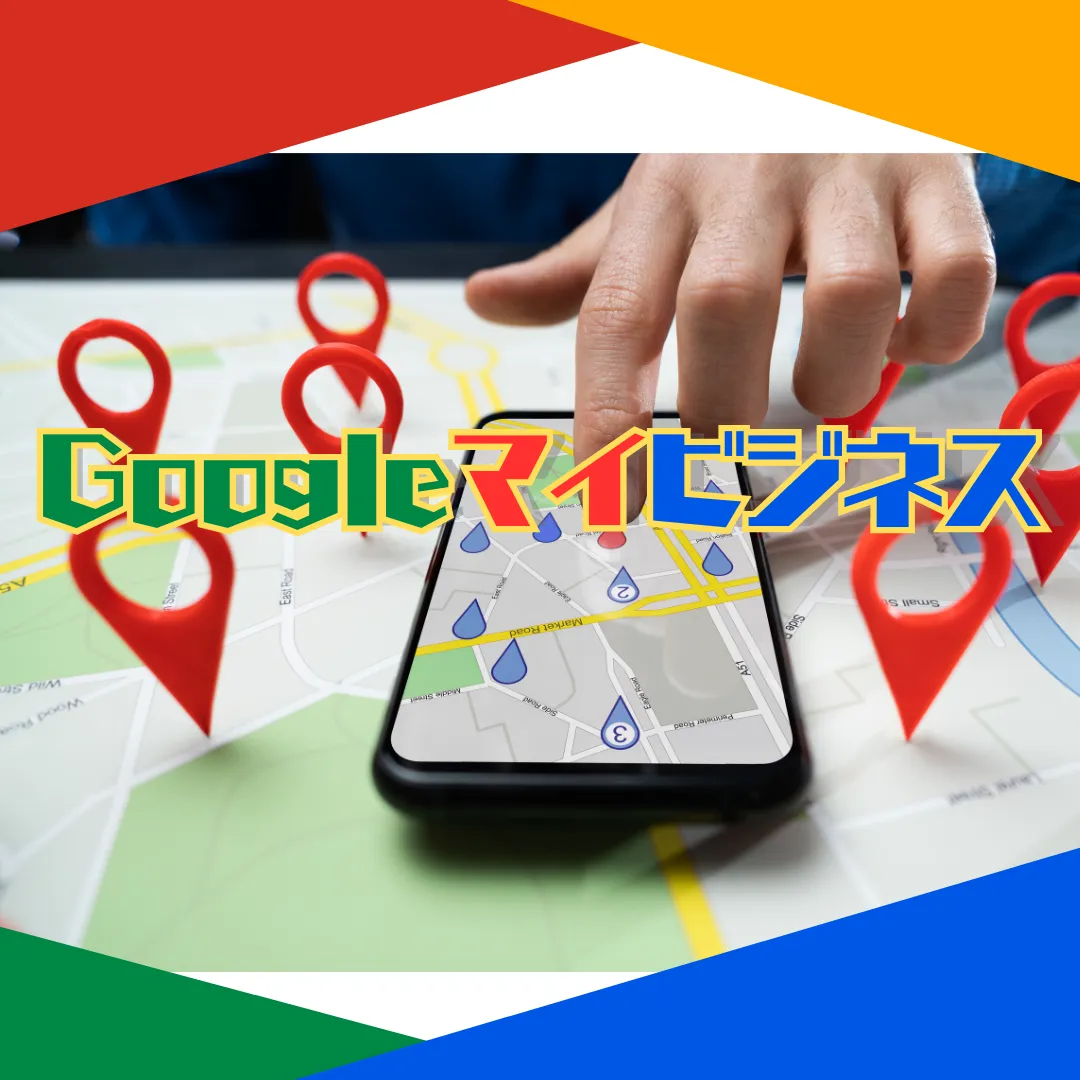 Googleマイビジネス導入のメリット