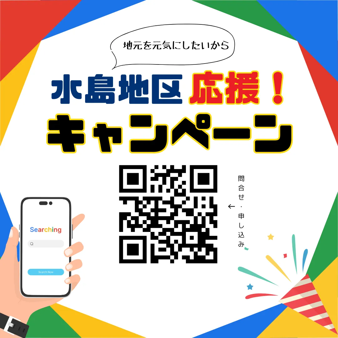 水島地区応援！キャンペーン