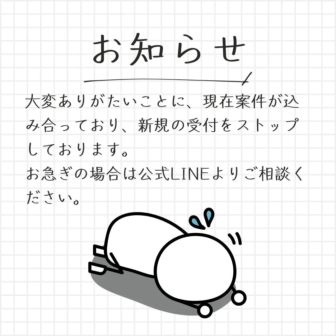 新規の受付をストップしました。