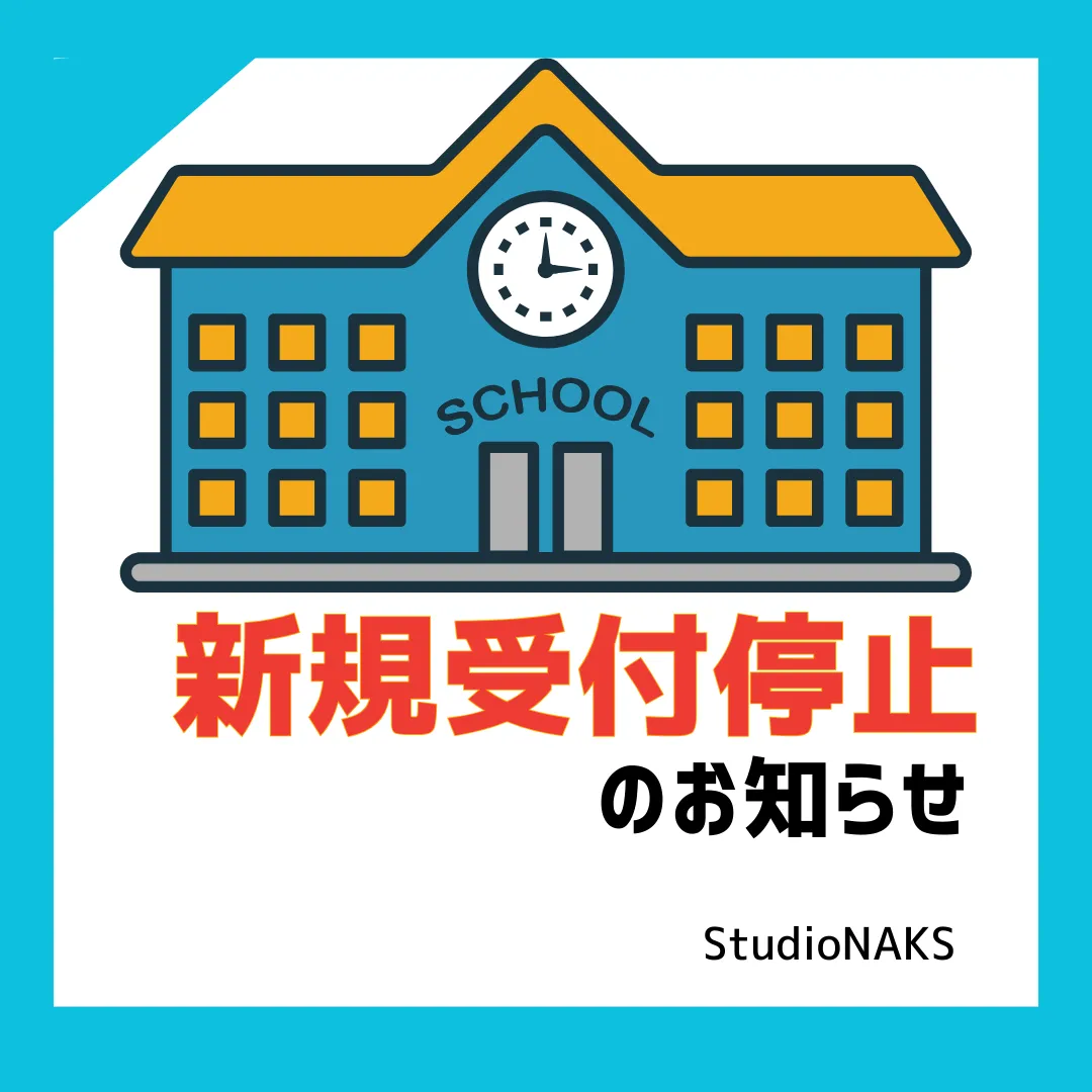 新規受付を停止しております。